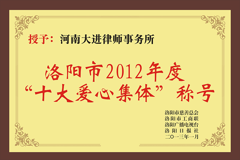 十大爱心集体